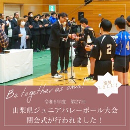 協賛｜令和6年度 第27回 山梨県ジュニアバレーボール決勝戦＆閉会式が行われました！